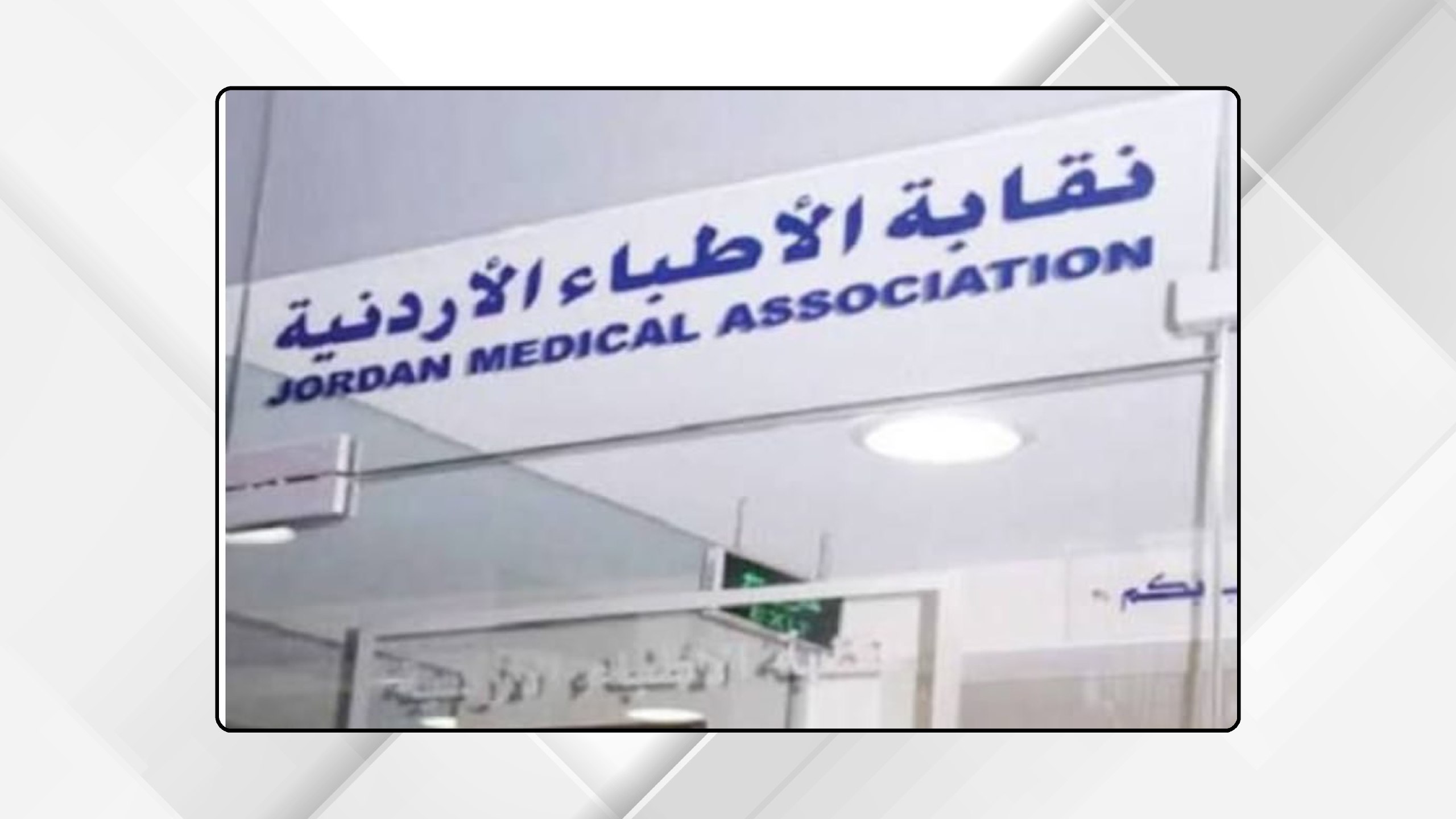 نقابة الأطباء: رصاص الغدر لن يشق صف الأردنيين
