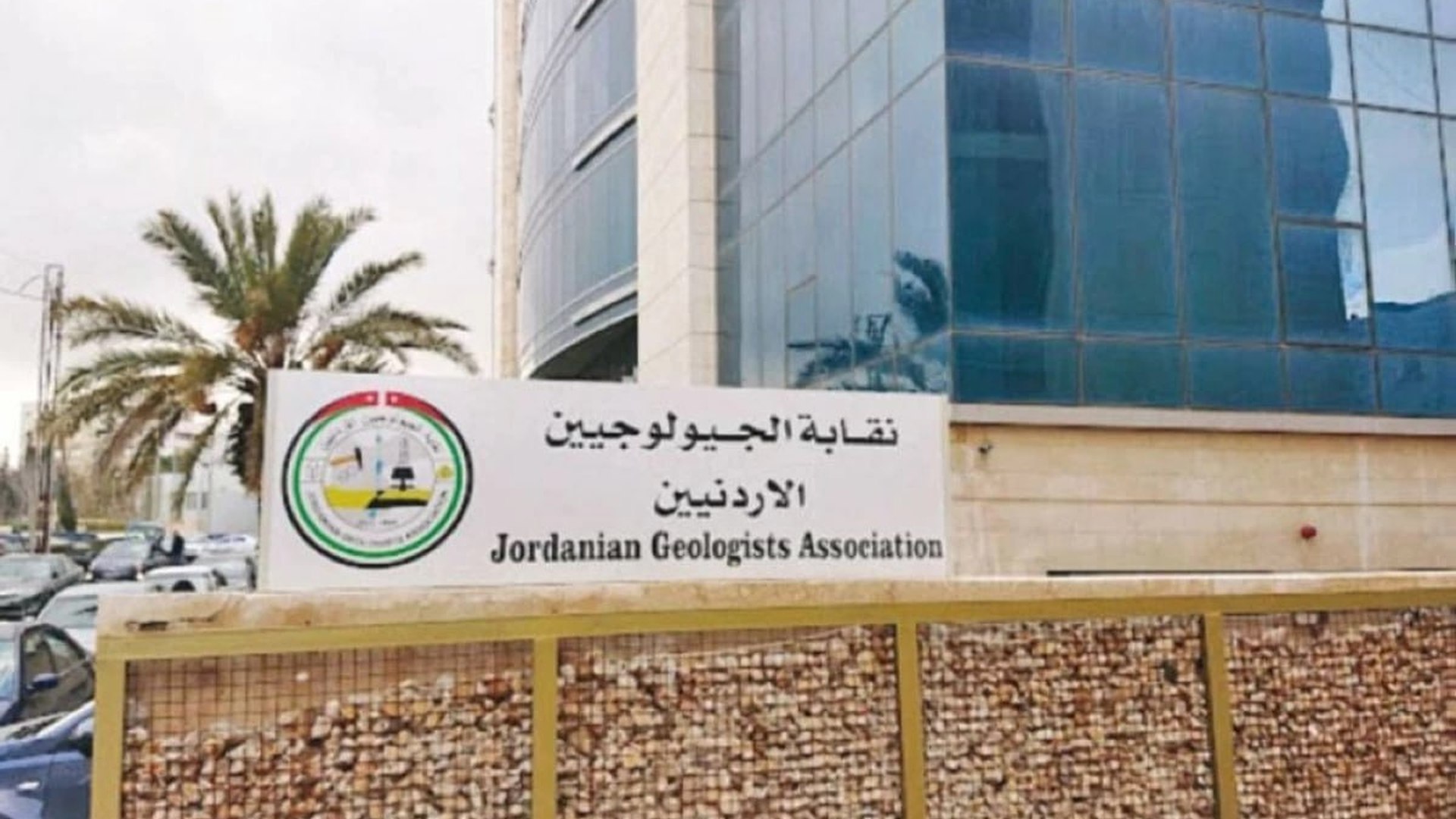 نقابة الجيولوجيين تدين حادثة إطلاق النار في كنيسة حمود بالكرك