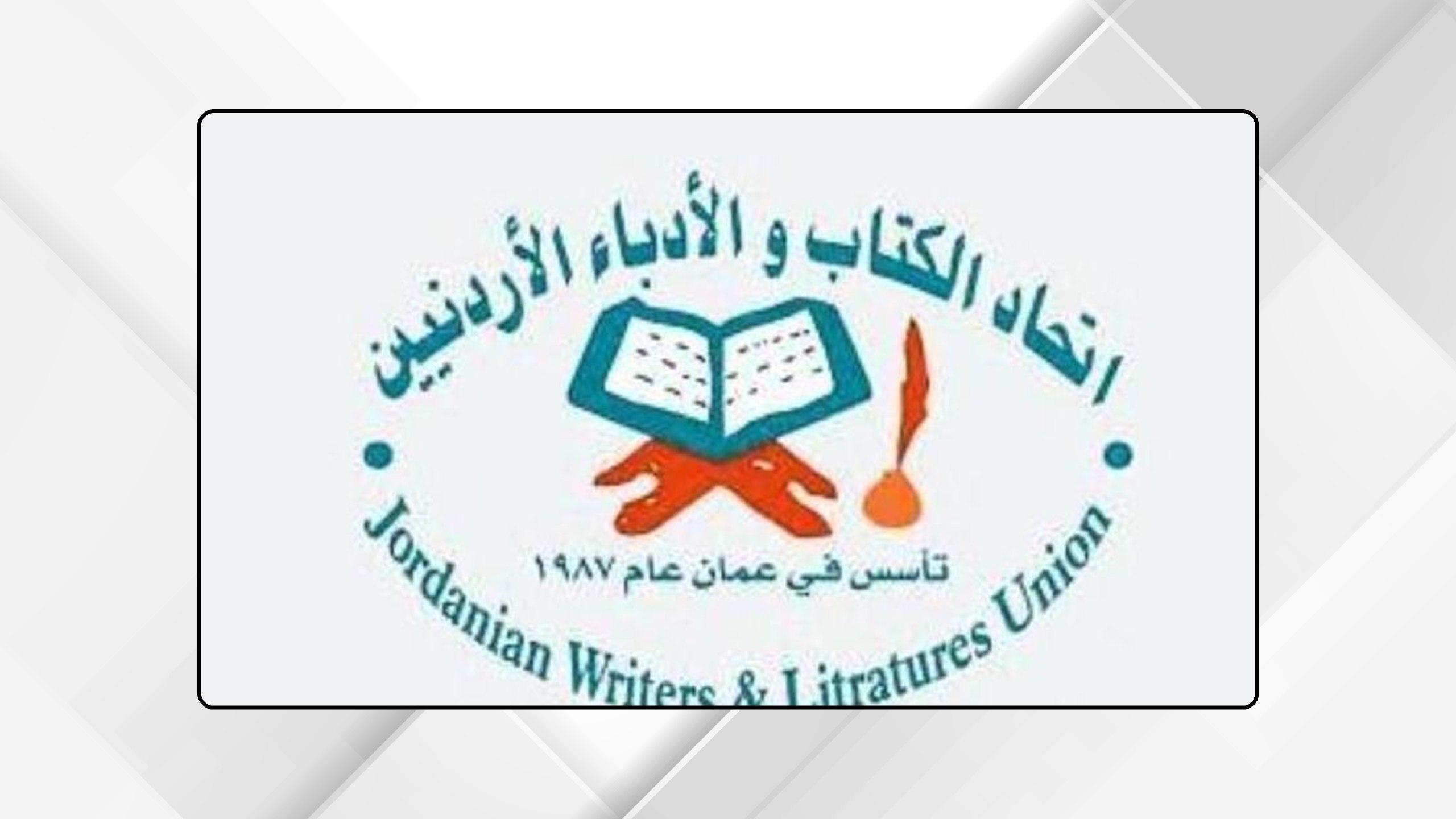 اتحاد الكتاب والأدباء يدين العمل الإرهابي الجبان في الكرك