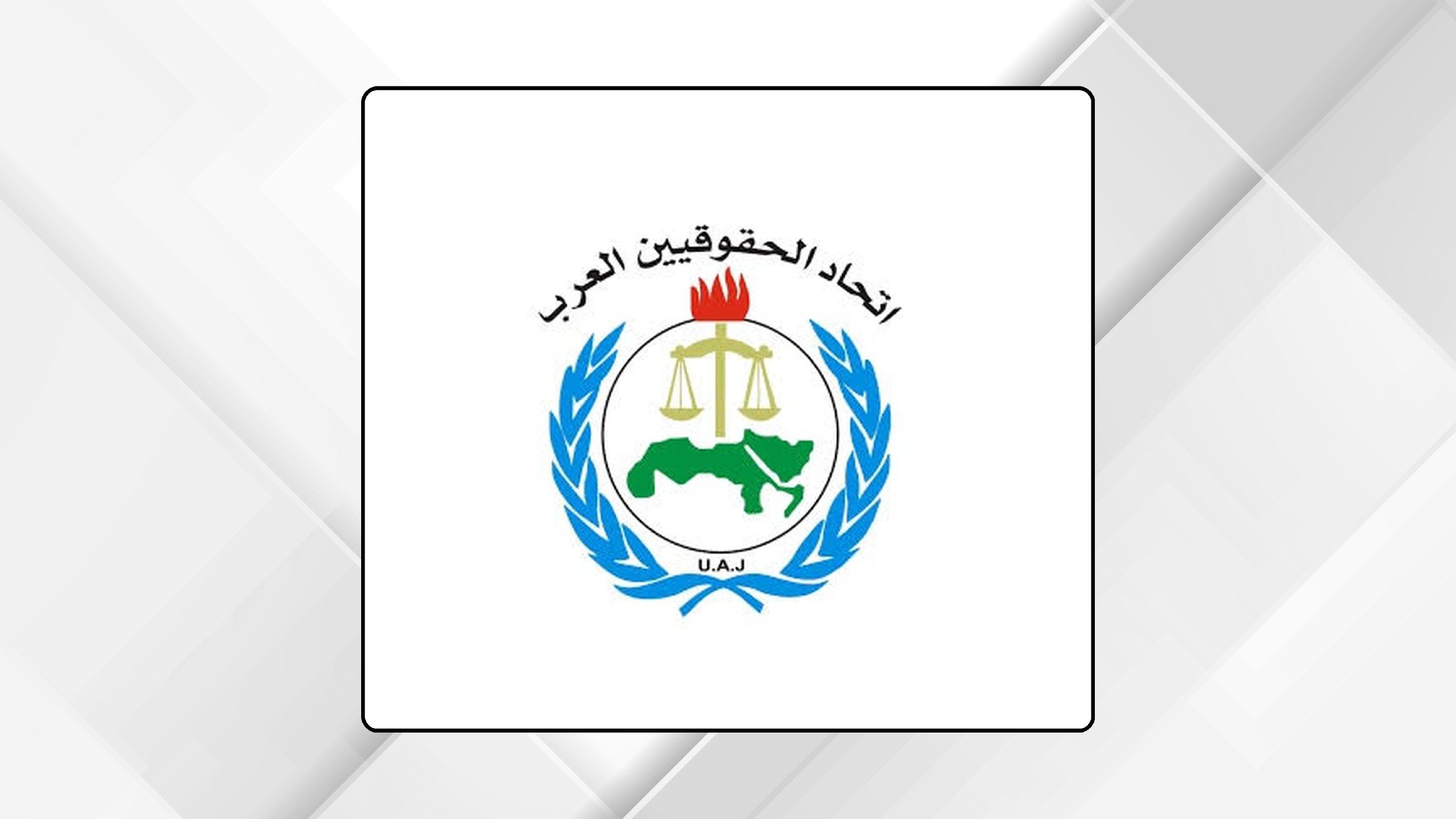 اتحاد الحقوقيين العرب يدين الاعتداء على كنيسة في الكرك