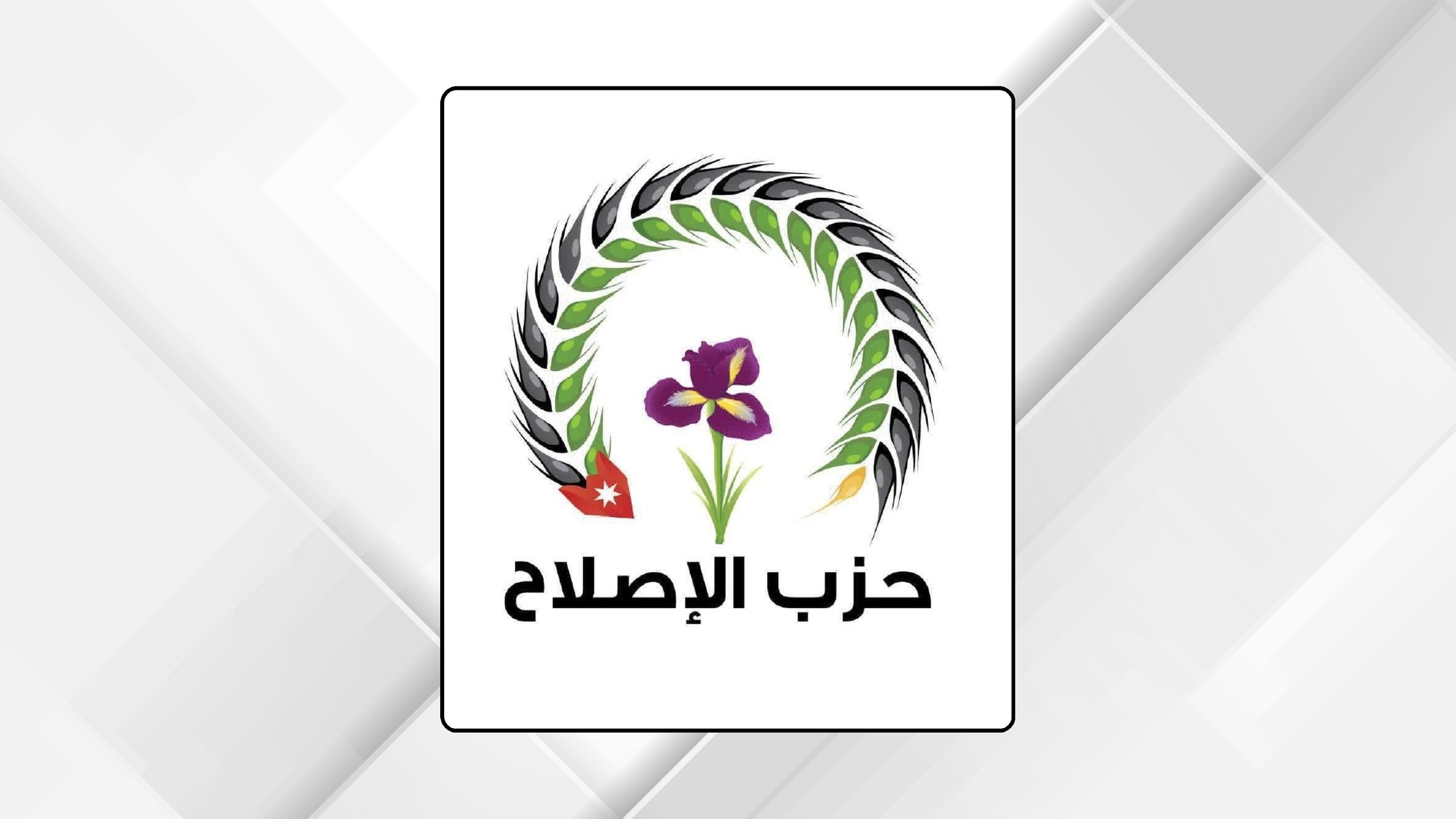 حزب الإصلاح يدين جريمة الكرك ويدعو إلى التلاحم الوطني