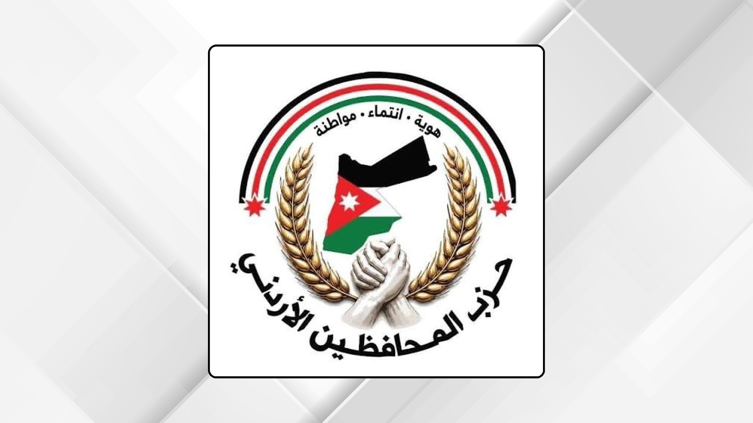 حزب المحافظين يدين العملية الإرهابية في الكرك