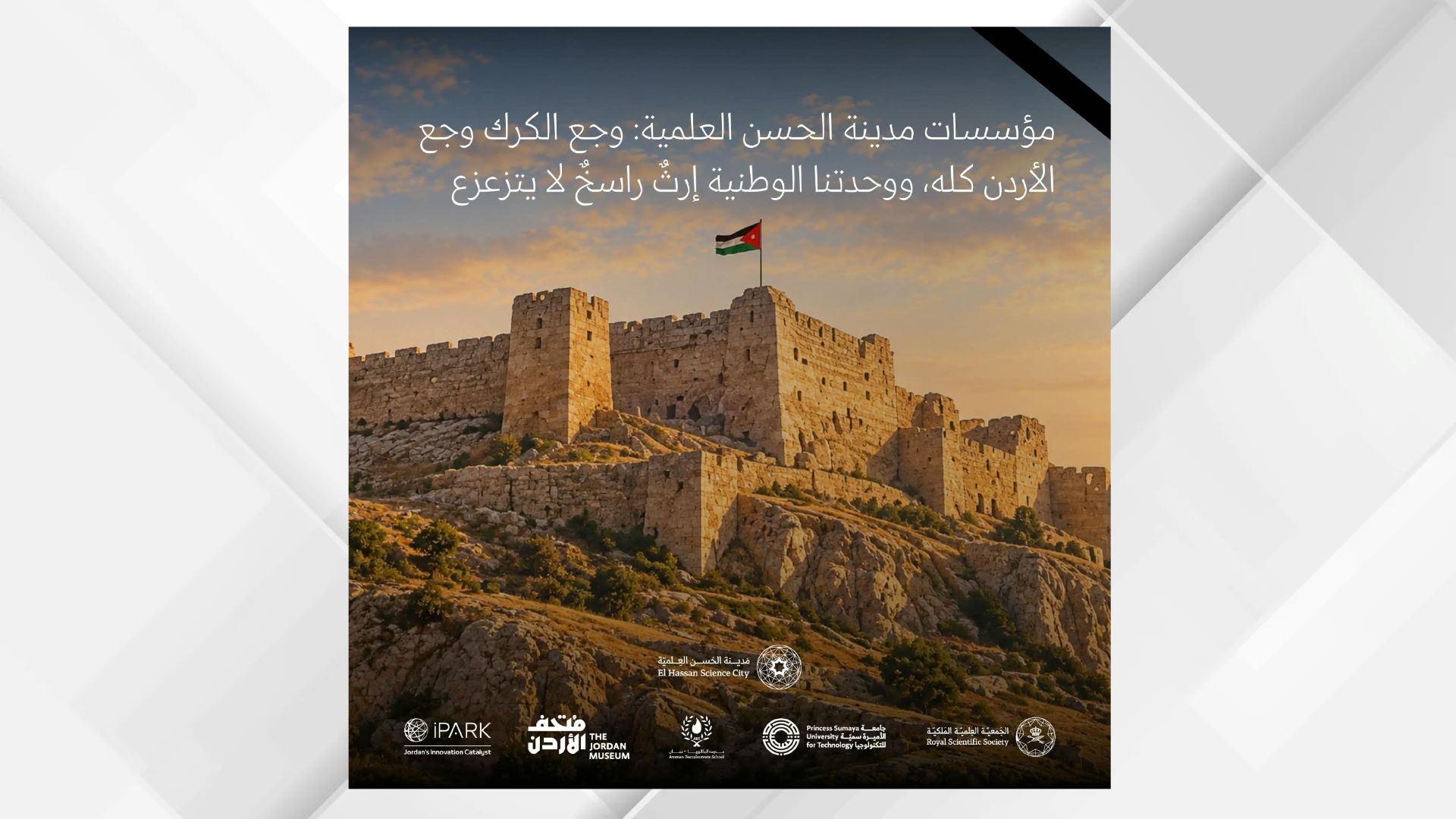 مؤسسات مدينة الحسن العلمية: وجع الكرك وجع الأردن كله ووحدتنا الوطنية إرثٌ راسخ لا يتزعزع