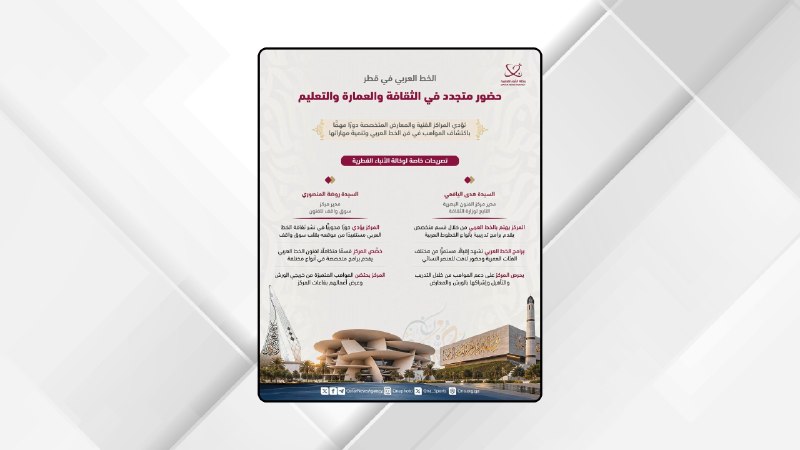 الخط العربي في قطر.. حضور متجدد في الثقافة والعمارة والتعليم