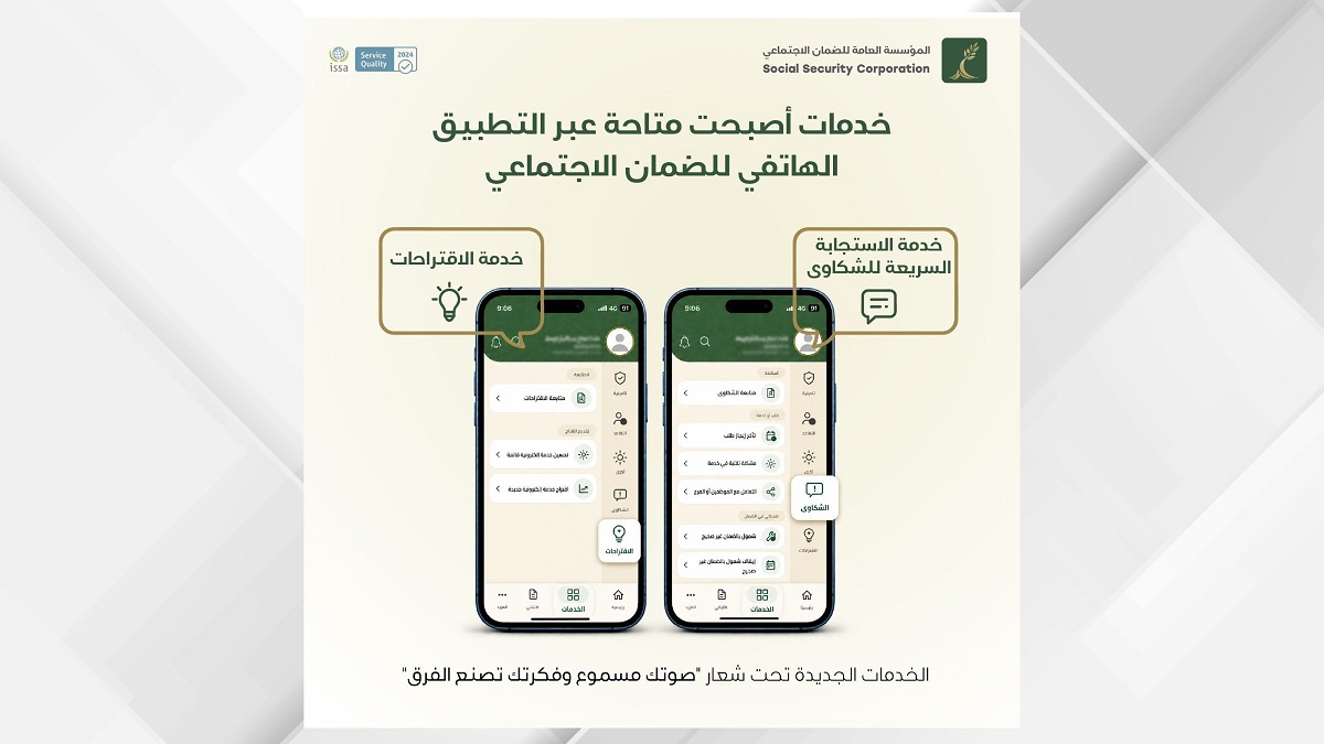 الضمان يطلق خدمة الاستجابة السريعة للشكاوى ونافذة للمقترحات التطويرية عبر تطبيقه الهاتفي
