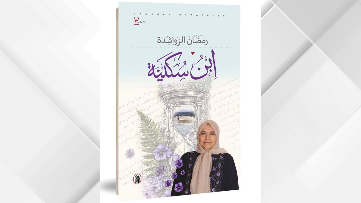 صدور المجموعة القصصية "ابن سكينة" للكاتب رمضان الرواشدة
