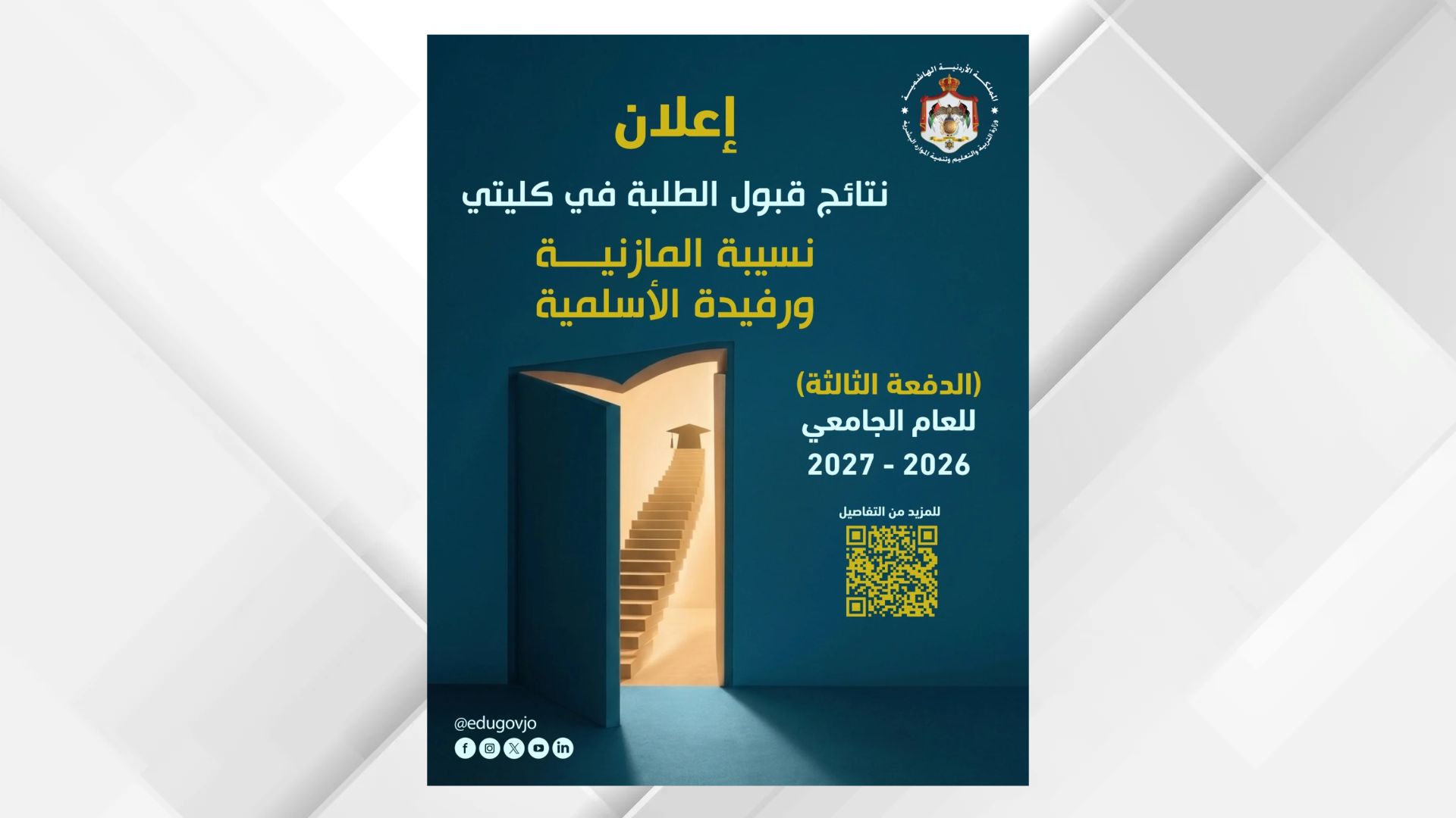 إعلان أسماء المرشحين للقبول في كليتي نسيبة المازنية ورفيدة الأسلمية الدفعة الثالثة