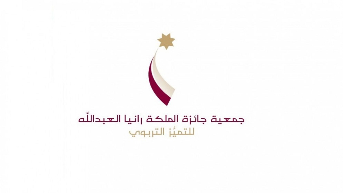 جمعية جائزة الملكة رانيا العبد الله للتميز التربوي تختتم مرحلة النشر والترشيحات لدورة 2026-2027