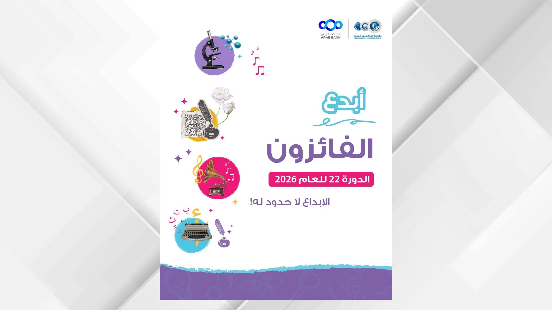 شومان تعلن أسماء الفائزين بجائزة "أبدع" بدورتها الـ(22) للعام 2026