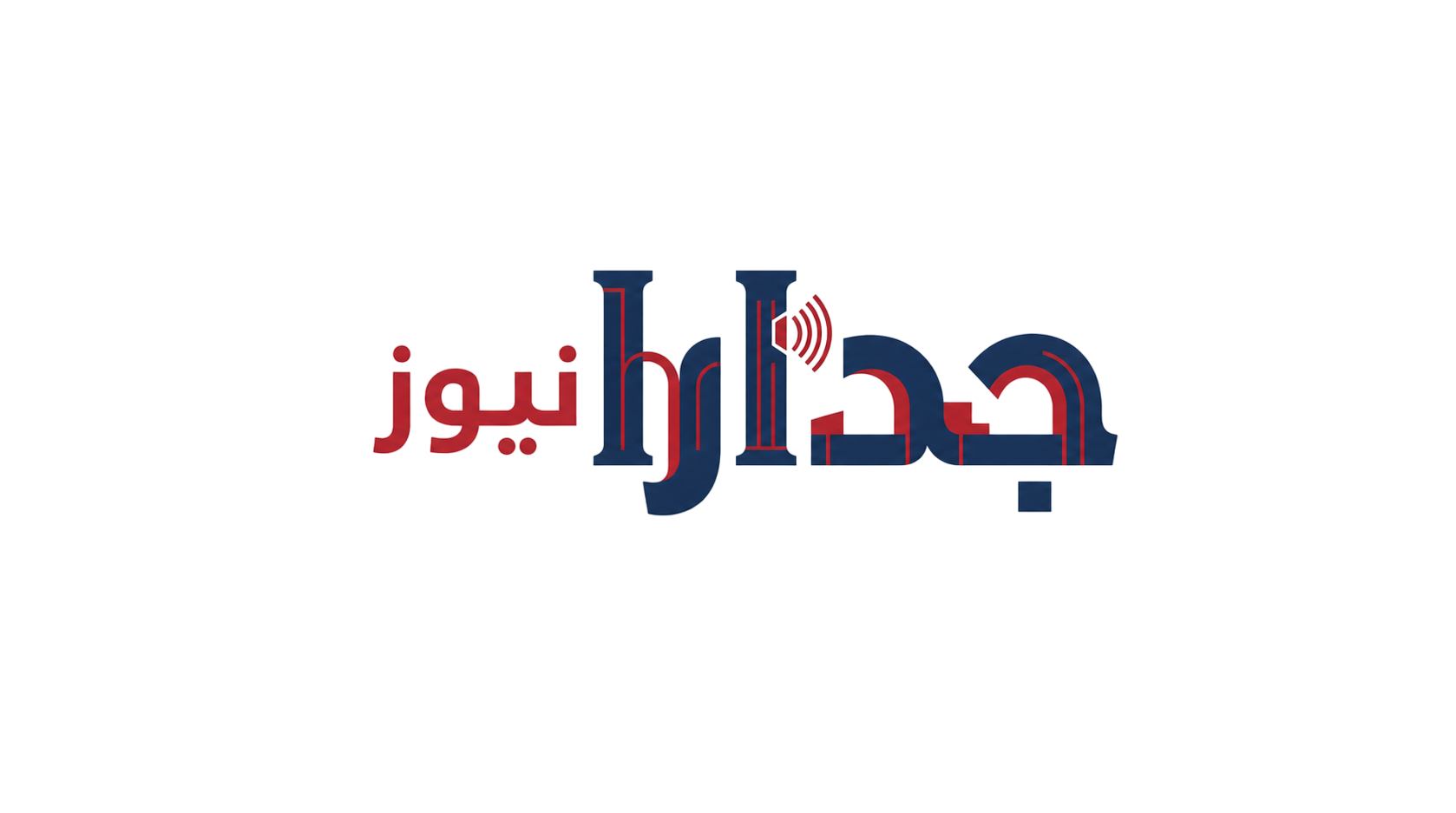 جدارا نيوز