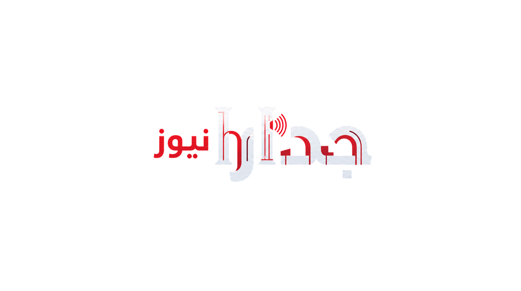 جدارا نيوز