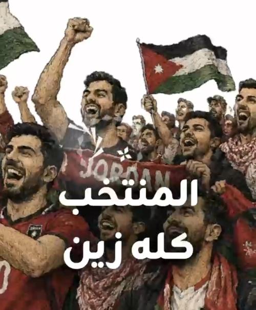 "المنتخب كلّه زين" إهداء من زين - راعي الاتصالات الحصري للنشامى. فيديو
