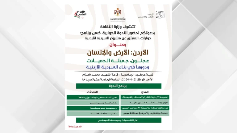 ندوة غدا بعنوان "عجلون جميلة الجميلات ودورها في بناء السردية الأردنية "