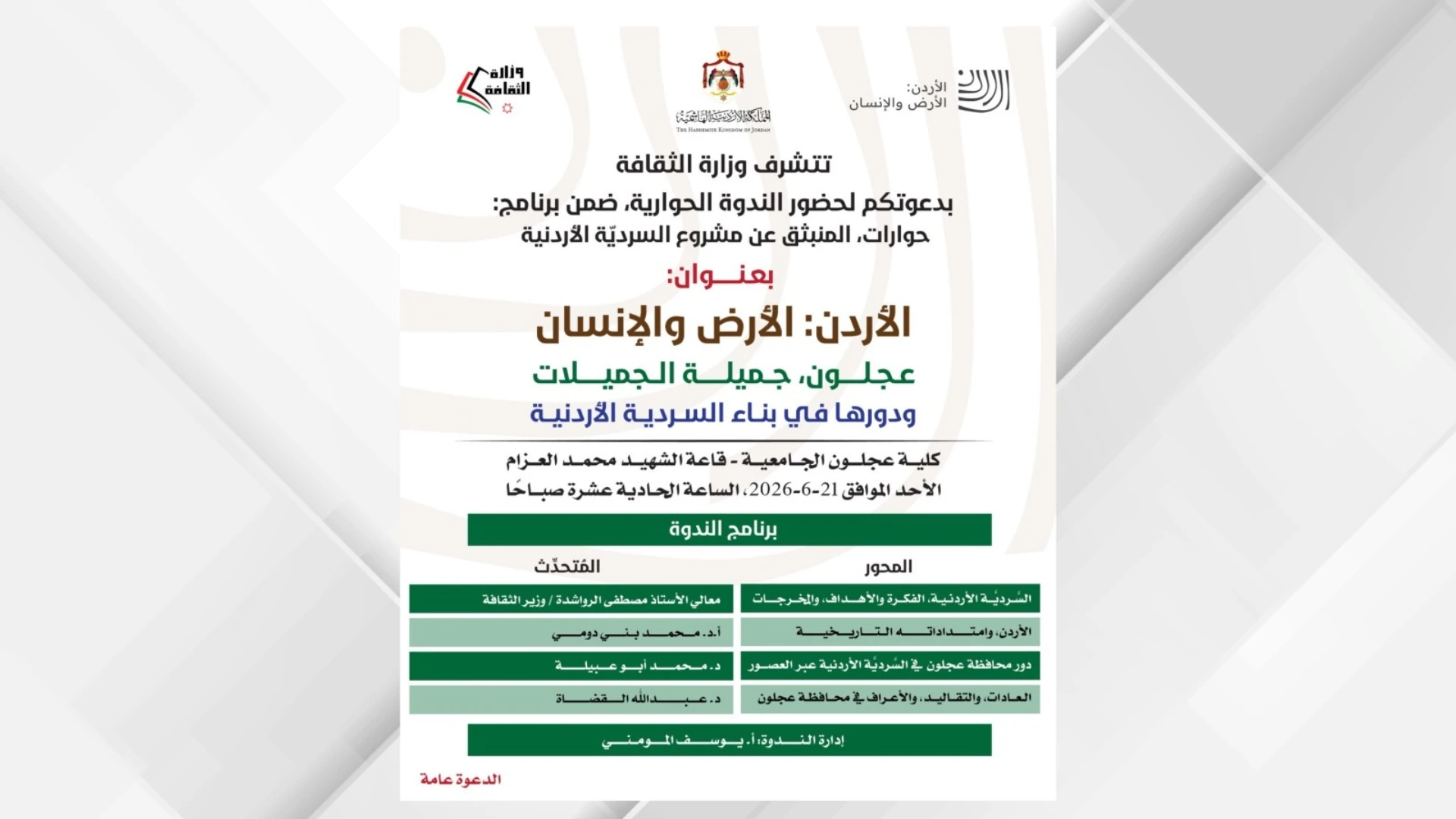 ندوة غدا بعنوان "عجلون جميلة الجميلات ودورها في بناء السردية الأردنية "