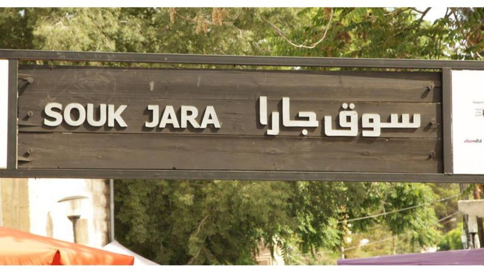 12 ألف زائر في افتتاح الموسم العشرين لسوق جارا في عمان