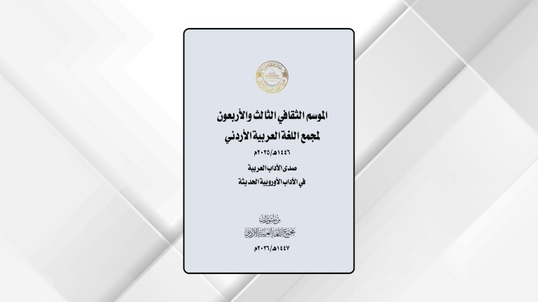 صدور كتاب الموسم الثقافي الـ43 لمجمع اللغة العربية