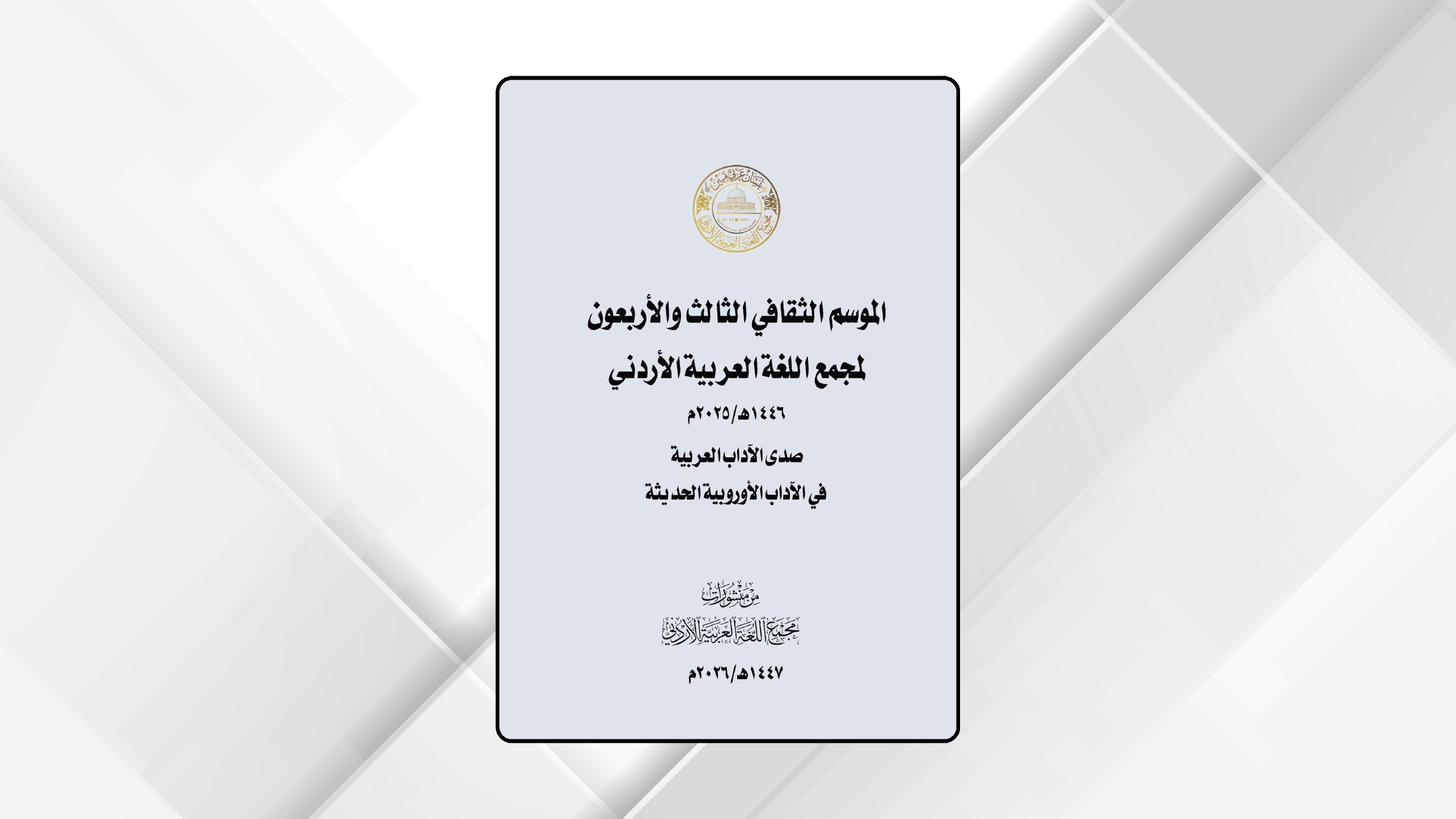صدور كتاب الموسم الثقافي الـ43 لمجمع اللغة العربية