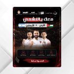 المدرج الروماني يستقبل الجماهير لمتابعة مواجهة النشامى والأرجنتين