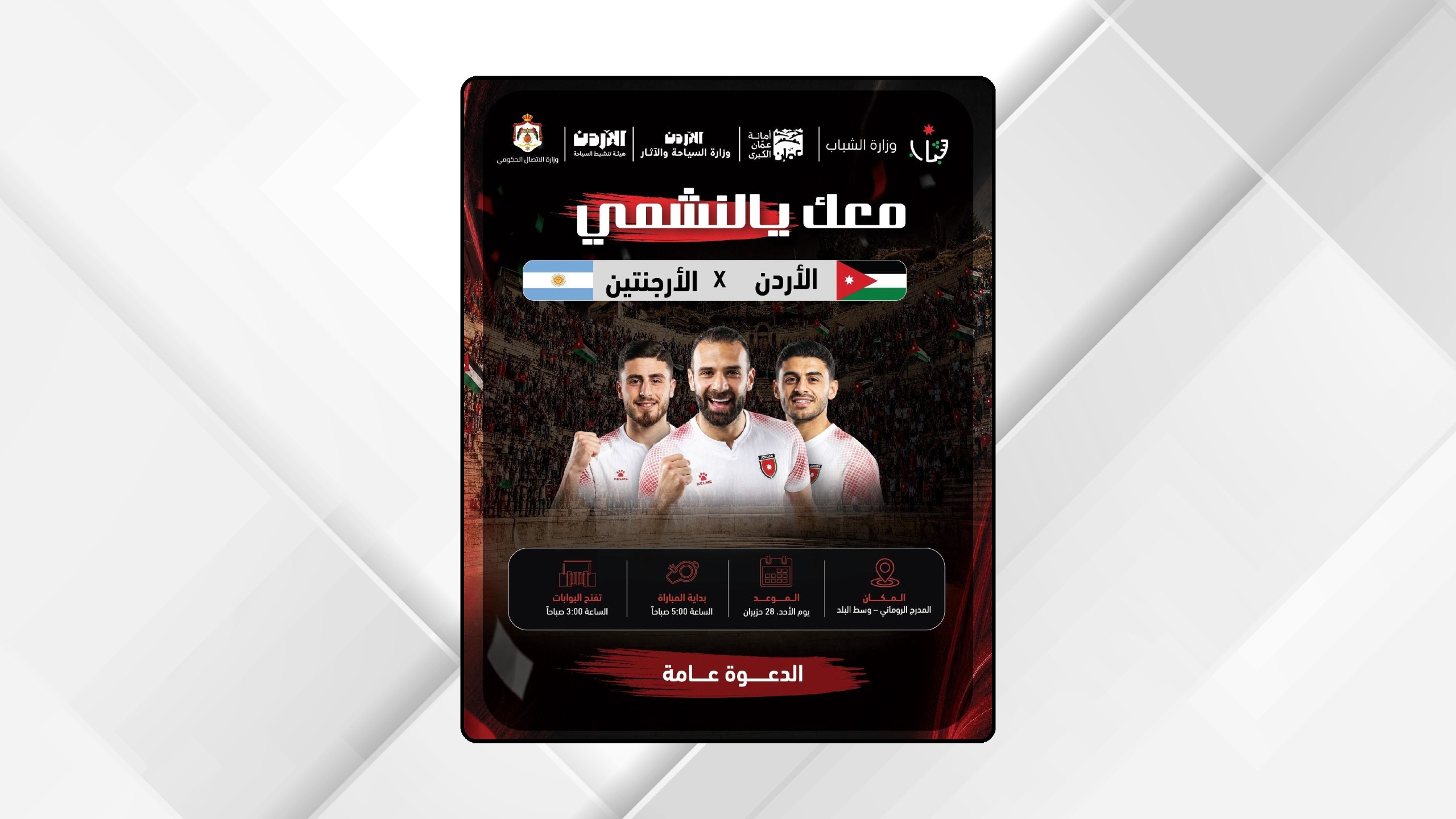 المدرج الروماني يستقبل الجماهير لمتابعة مواجهة النشامى والأرجنتين