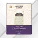 مجمع اللغة العربية يتسلم الفهرس الشامل لمجموعة مخطوطات مكتبة آيا صوفيا