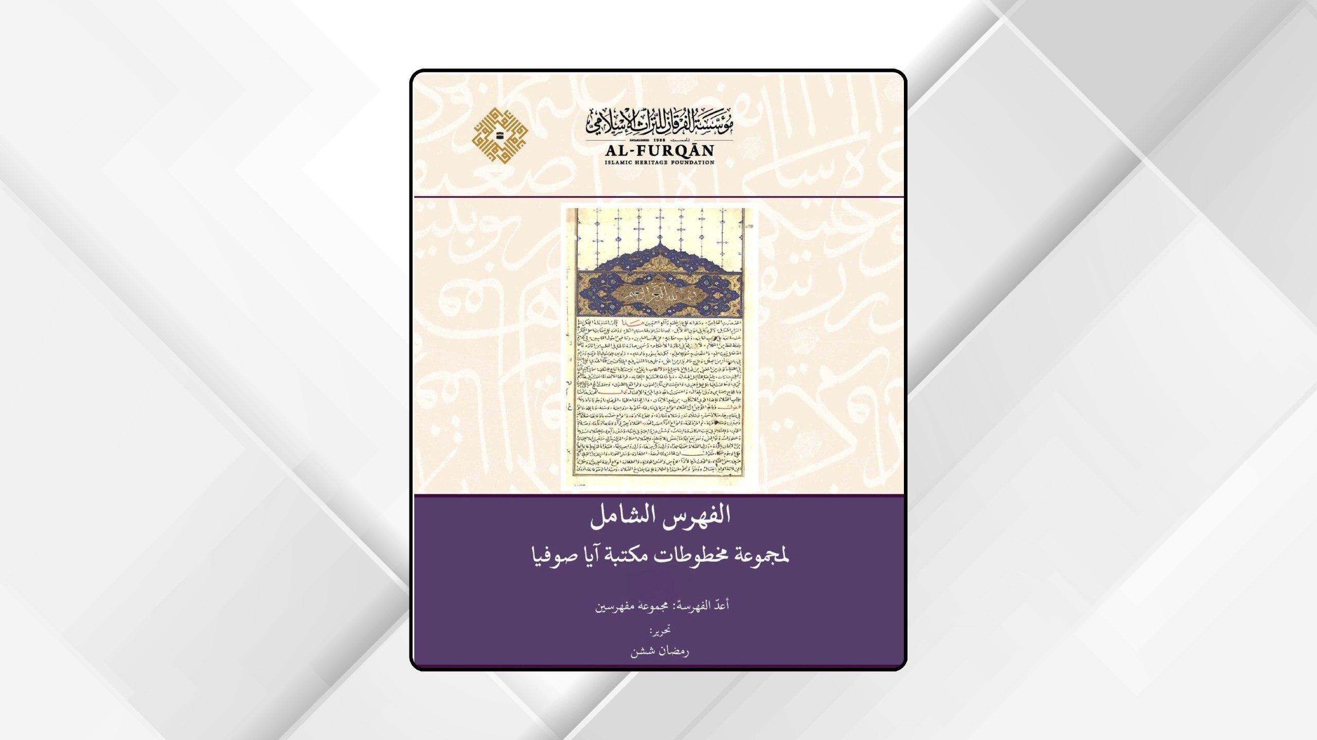 مجمع اللغة العربية يتسلم الفهرس الشامل لمجموعة مخطوطات مكتبة آيا صوفيا