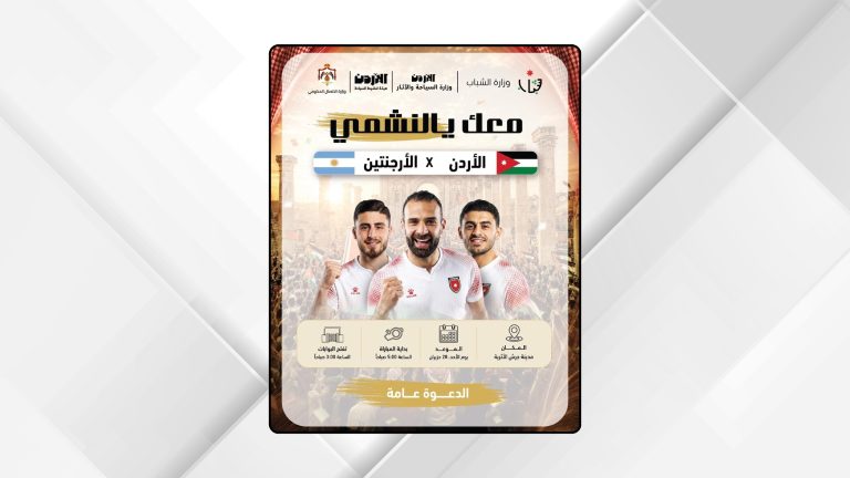 جرش تستقبل جماهير النشامى لمتابعة مواجهة الأردن والأرجنتين في أجواء وطنية وتاريخية