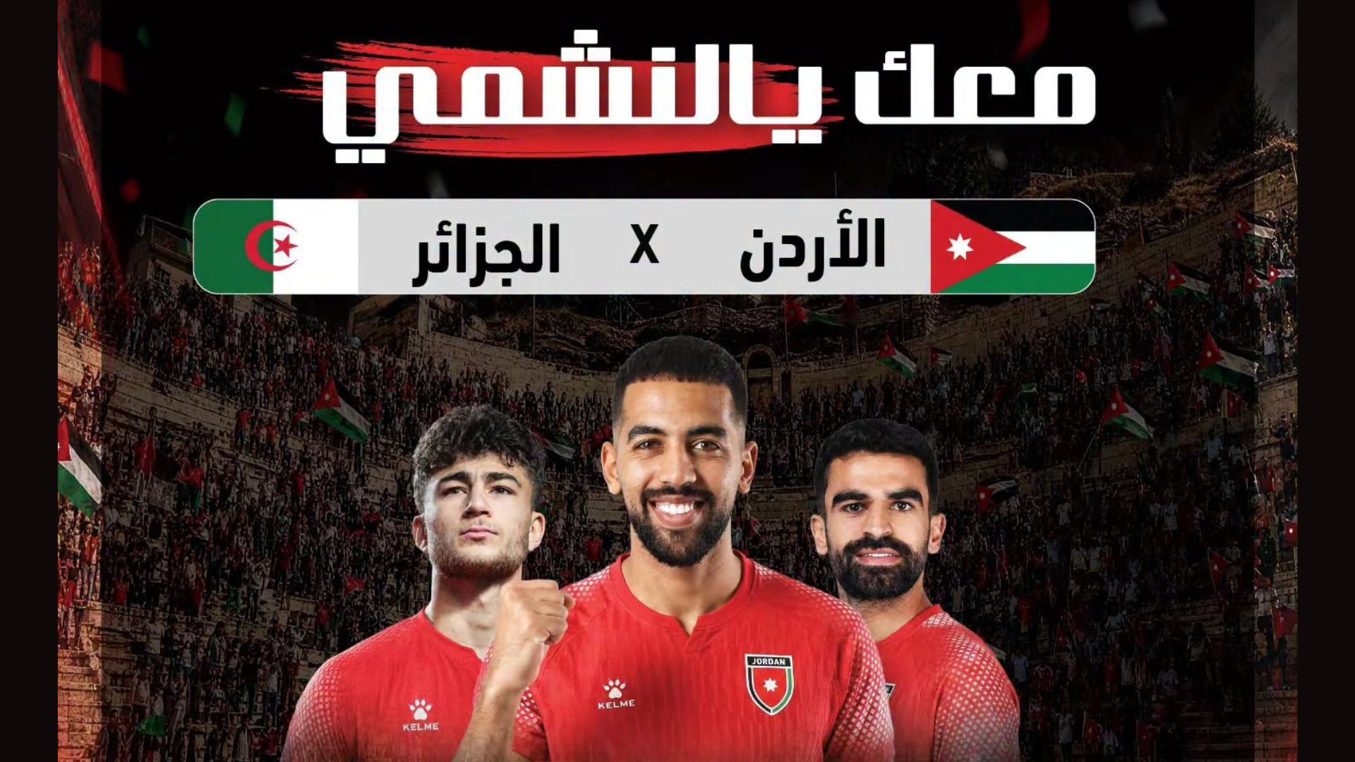 شباب عجلون يشاركون جرش بمؤازرة "النشامى"