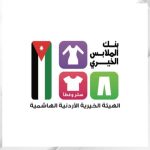 بنك الملابس الخيري ينظم صالة متنقلة في الرويشد لخدمة 300 أسرة مستفيدة