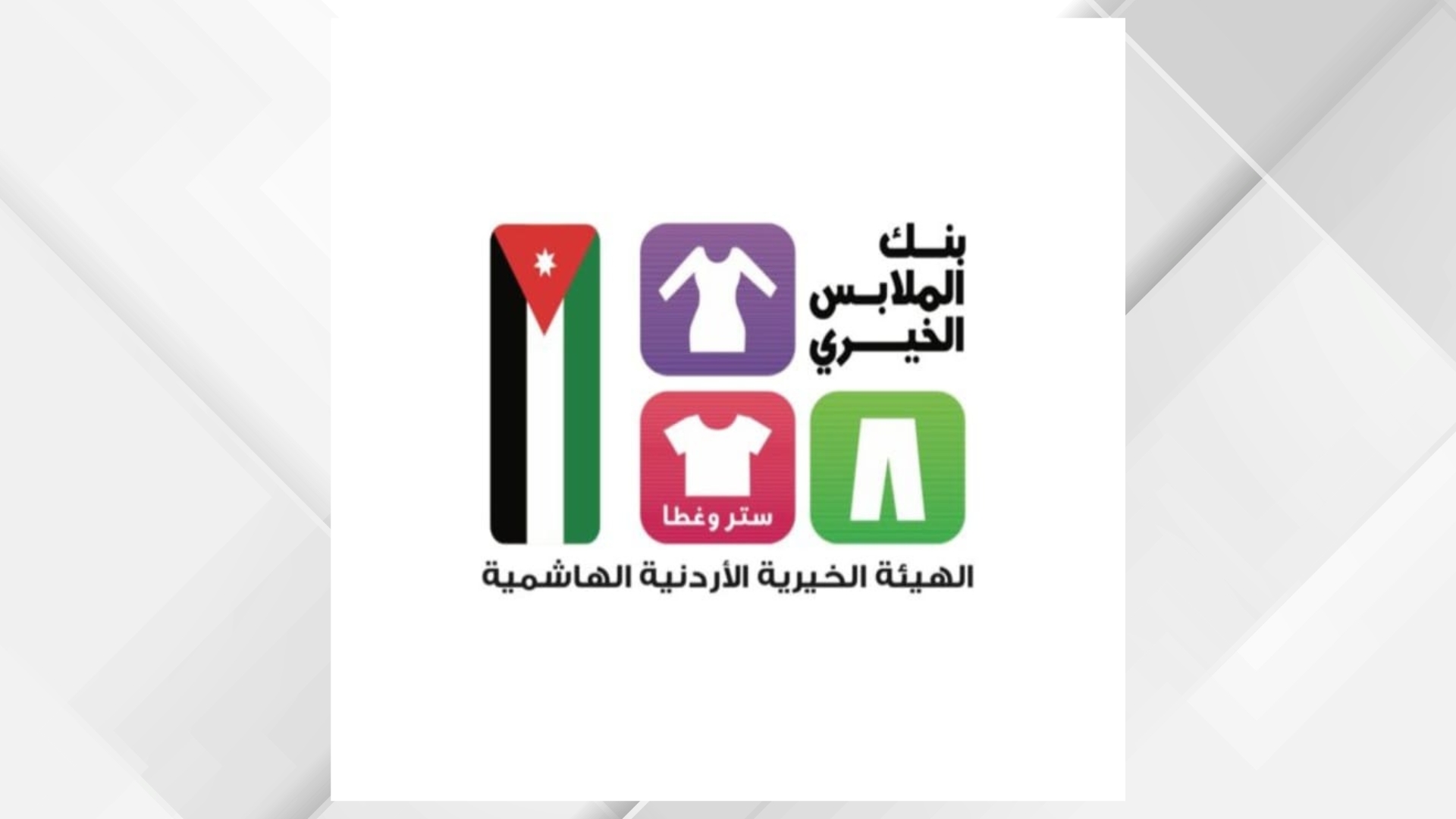 بنك الملابس الخيري ينظم صالة متنقلة في الرويشد لخدمة 300 أسرة مستفيدة