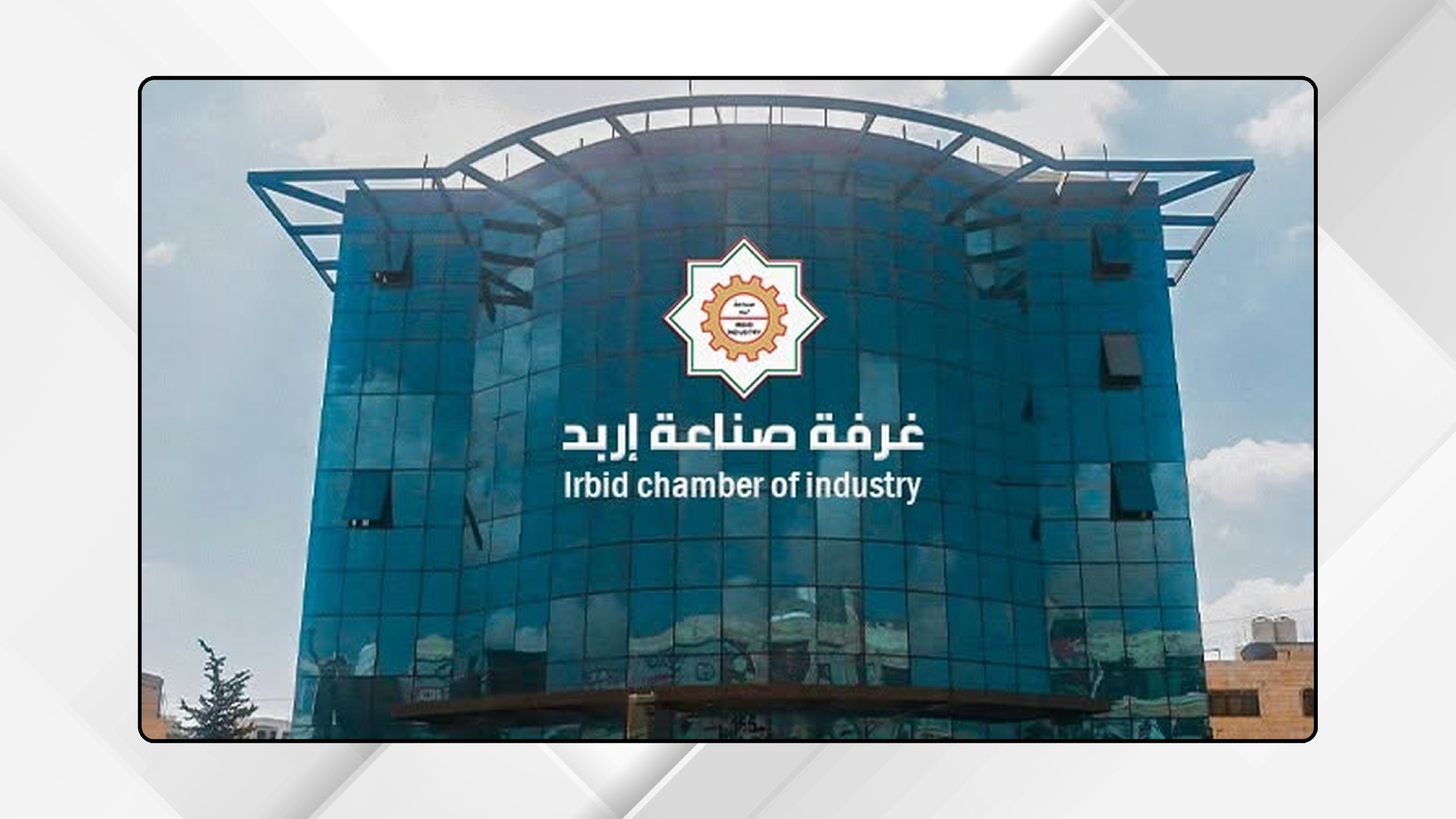 107 ملايين دولار قيمة صادرات "صناعة إربد" الشهر الماضي