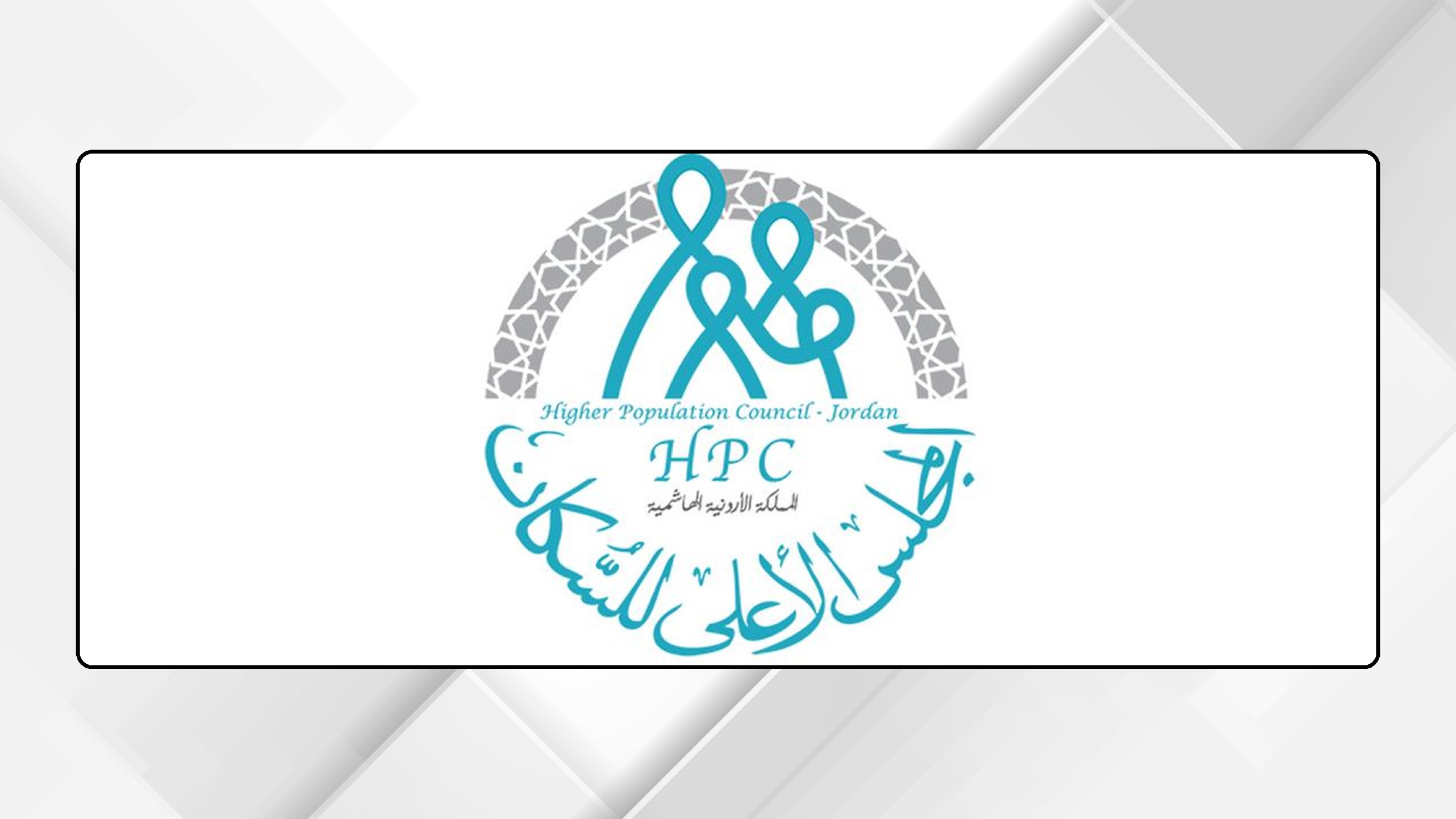الأعلى للسكان يناقش بيانات الحالة والحركة الديموغرافية والصحة الإنجابية