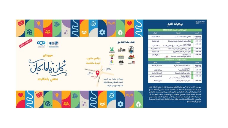 انطلاق مهرجان "كان ياما كان" في مكتبة "شومان" بالزرقاء. غدًا