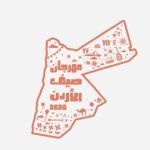 مختصون: المشاركة التاريخية للنشامى بكأس العالم 2026 قدمت دروساً تربوية ووطنية تتجاوز حدود الرياضة