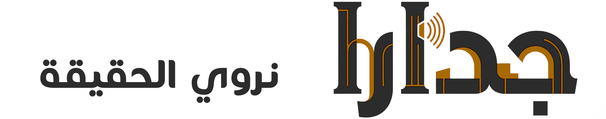 وكالة جدارا الإخبارية