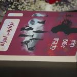 إشهار كتاب"ترانيم امرأة" في الزرقاء