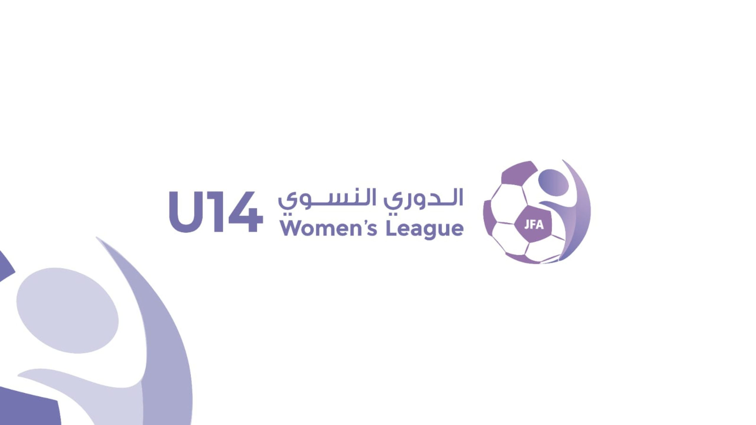 إصدار جدول مباريات الدوري النسوي تحت سن 14