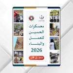 إطلاق رابط التسجيل في معسكرات الحسين للعمل والبناء 2026
