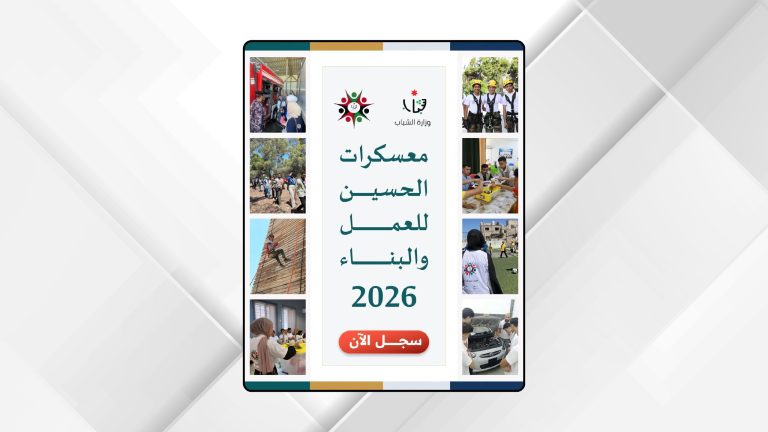 إطلاق رابط التسجيل في معسكرات الحسين للعمل والبناء 2026