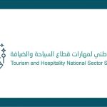 إعادة تشكيل مجلس مهارات قطاع السياحة والضيافة