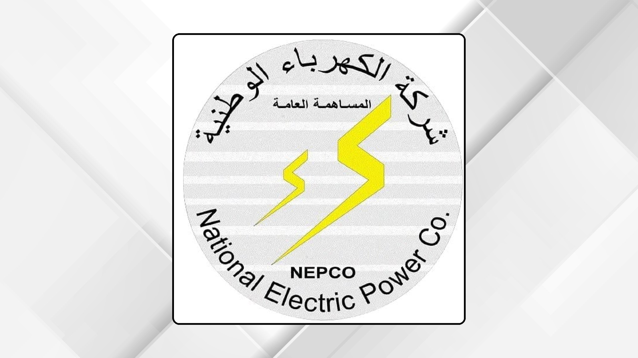 ارتفاع مبيعات "الكهرباء الوطنية" 2.5 % حتى نهاية أيار