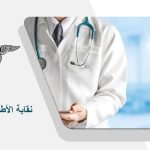 "الأطباء "تقر مشروع التحول الرقمي الشامل