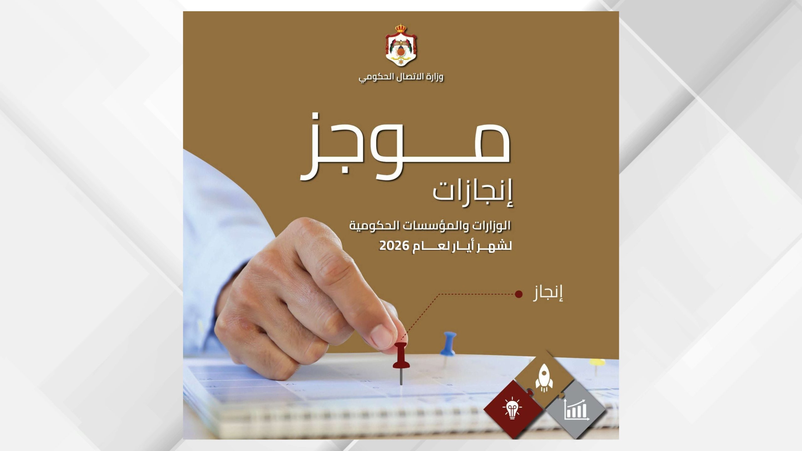 "الاتصال الحكومي" تنشر موجز إنجازات الوزارات والمؤسسات الحكومية خلال أيار الماضي