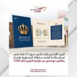 "البريد الأردني" يطرح بطاقتين موشحتين من طوابع التتويج لعام 1999