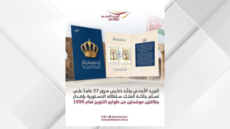 "البريد الأردني" يطرح بطاقتين موشحتين من طوابع التتويج لعام 1999