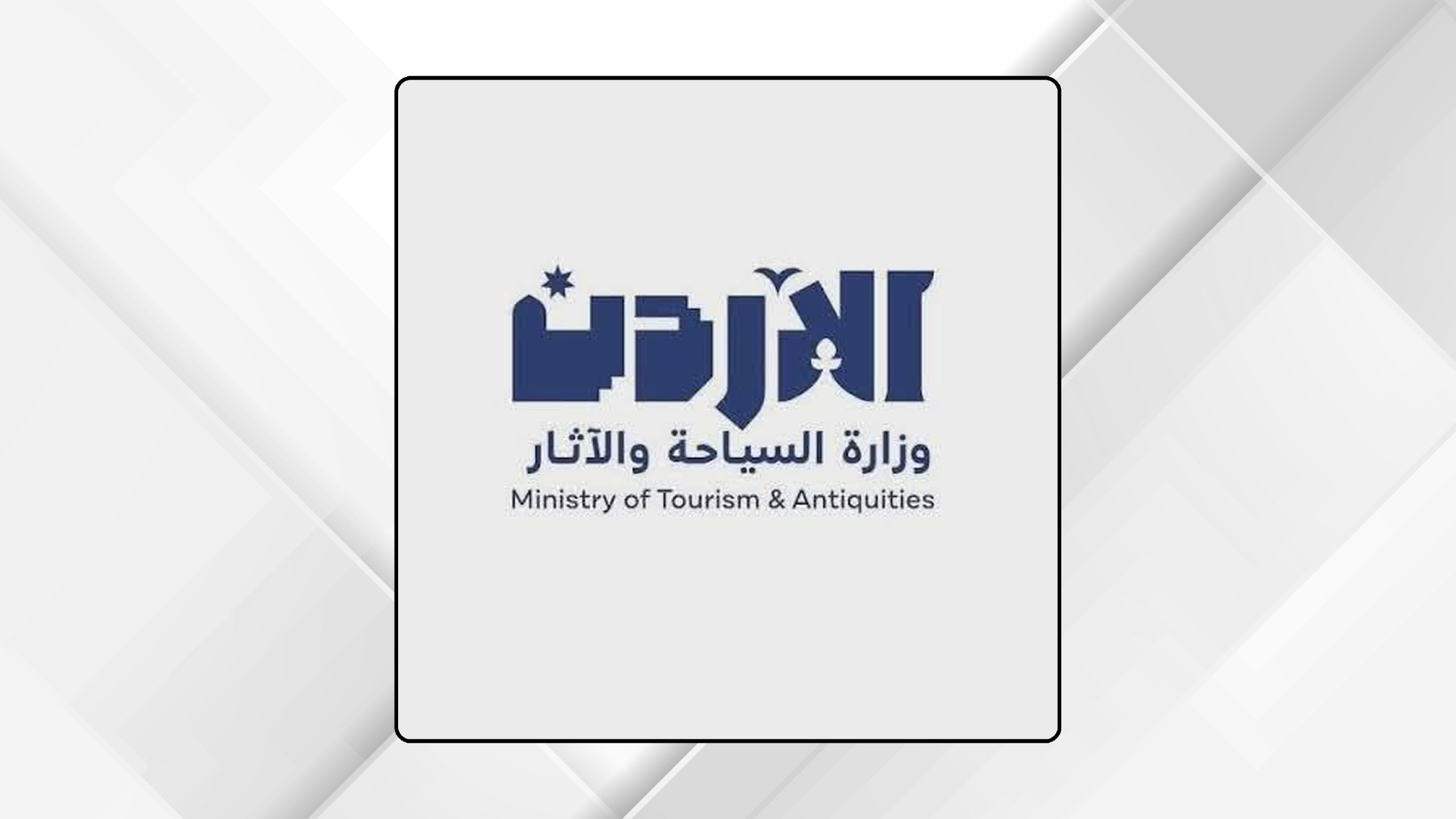 "السياحة" تثمن تحديث بريطانيا لإرشادات السفر إلى الأردن
