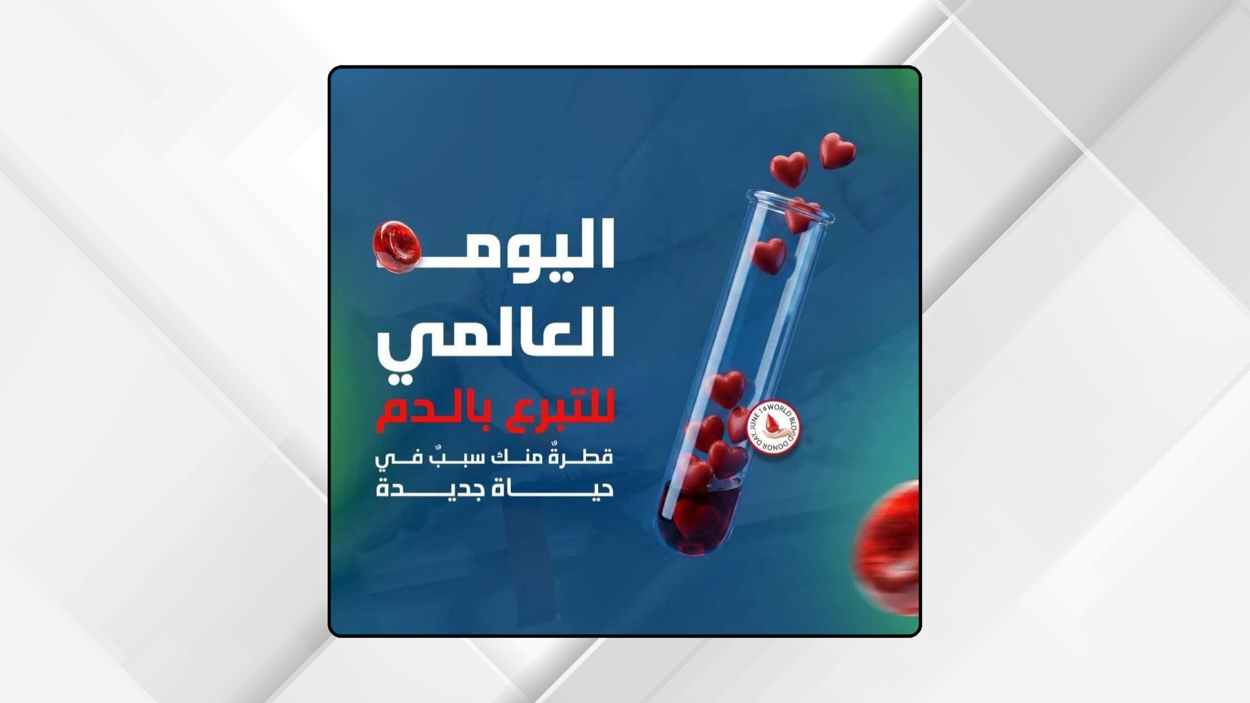 "الصحة": 284 ألف متبرع بالدم في الأردن خلال 2025
