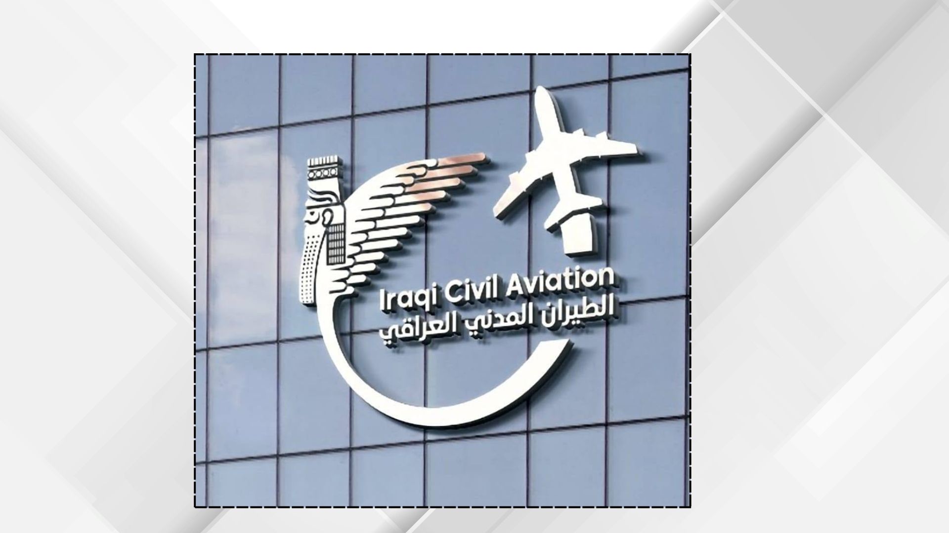 العراق يعلن إعادة فتح أجوائه واستئناف الرحلات