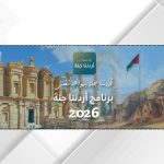 انطلاق رحلات برنامج "أردننا جنة" في عجلون