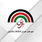 بحث آفاق التعاون بين مهرجان جرش وجمعية مكاتب وشركات السياحة والسفر