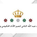 بعيد الجلوس الملكي.جائزة الملك عبدالله الثاني للتميز مسيرة وطنية لتطوير القطاع العام